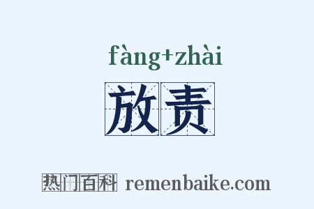 放责是什么意思的图片